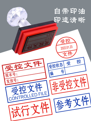 受控文件印章红色蓝色印油带日期