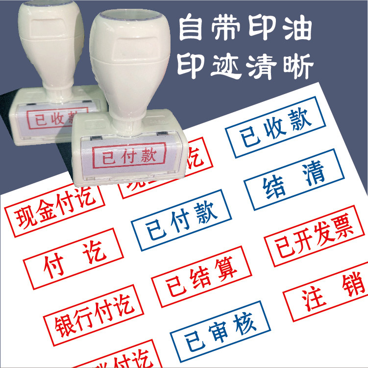 已付款收款银行收讫付讫已审核已结算已开发票通用科目章定刻定制