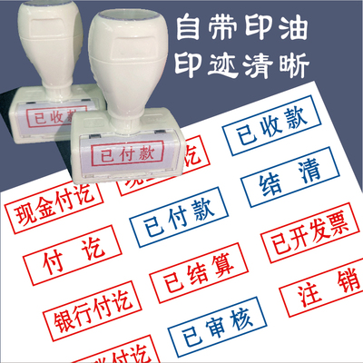 ：已付款收款银行收讫付讫章