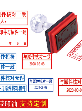 与原件相符印章此复印件与原件核对一致章加名字印章带日期可以调