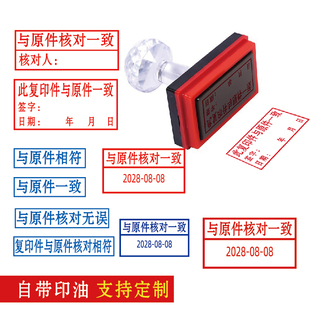 与原件相符印章此复印件与原件核对一致章加名字印章带日期可以调