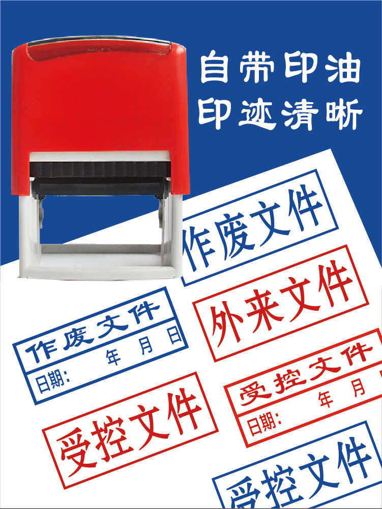 作废文件印章临时保留外来受控文件发行自带印油回墨章带日期可调