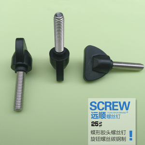 25#蝶形胶头螺丝碳钢手拧螺丝T形调节旋转塑料螺丝m4m5每包/10