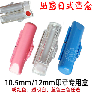 日本名字姓名章盒出国留学印章盒日式牛角小圆印章塑料留学私章盒