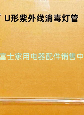 适用于方太消毒柜ZTD110F-02/ZTD110F-02A紫外线消毒灯 U型灯管