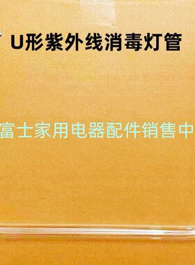适用于方太消毒柜ZTD110F-02/ZTD110F-02A紫外线消毒灯 U型灯管