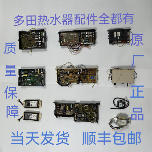 多田热水器主板YS1661 YS1660 YS1100 YS1200YS1300 YS1600主板等
