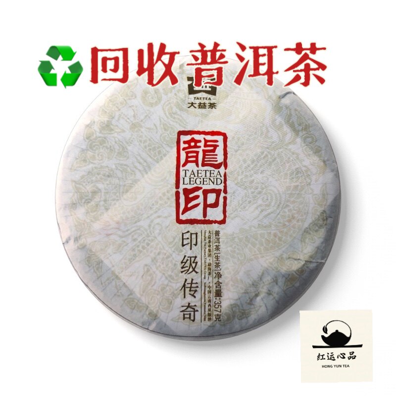 回收2012年大益201批龙印357g饼茶（收购各大品牌中老期普洱茶）