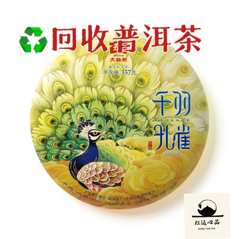 回收2018年1801批千羽孔雀饼茶（收购各大品牌中老期普洱茶）图片