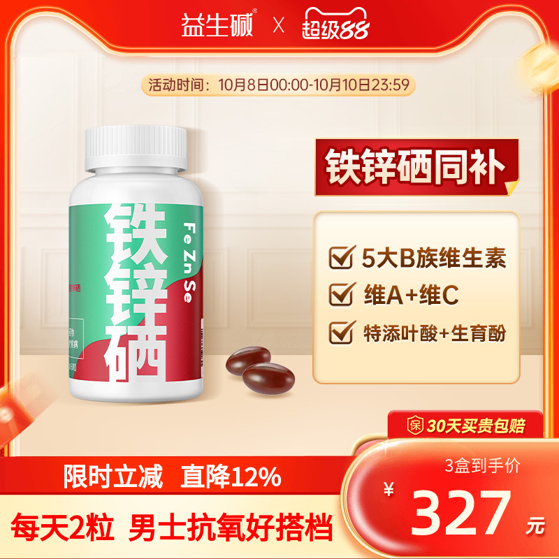 益生谷铁锌硒软胶囊维生素C锌片男性成人可吃锌硒宝精片