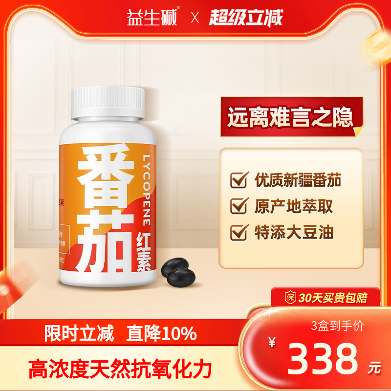 益生碱番茄红素软胶囊备男性备可吃前列腺新疆番茄红素油树脂