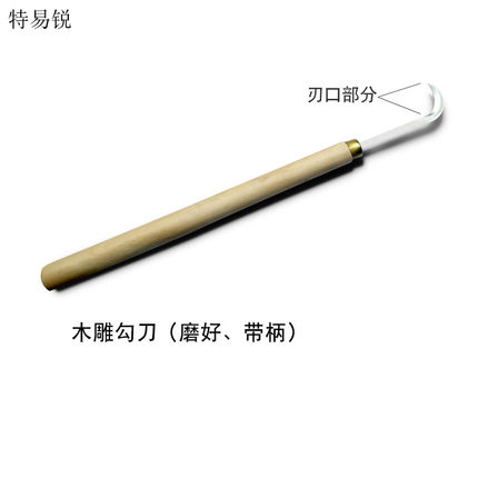 特易锐木雕根雕工具东阳雕刻刀月牙刀清缝弯刀毛刺修平勾刀促销