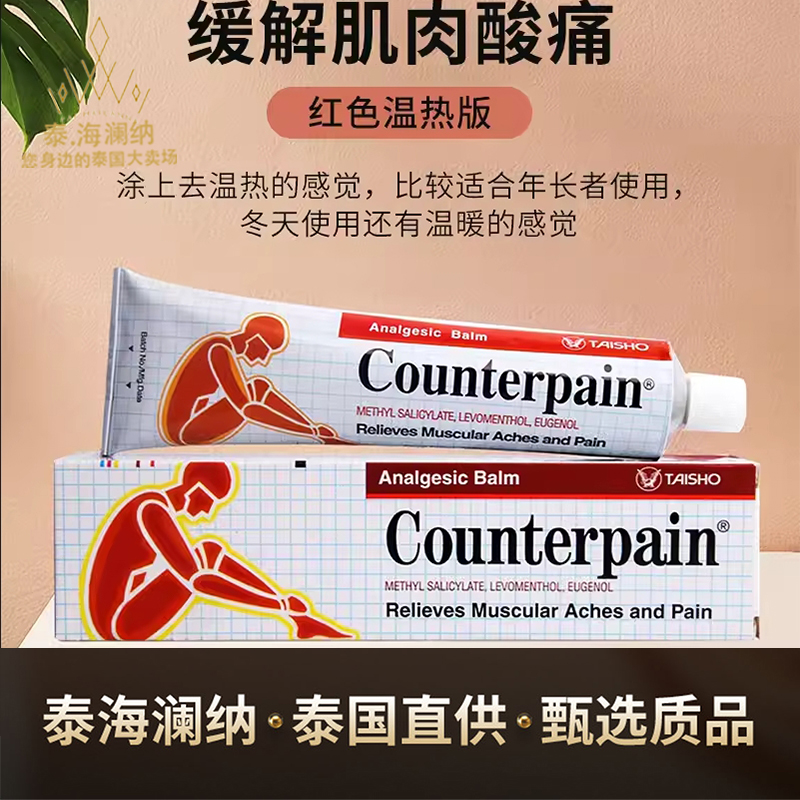 正品泰国施贵宝counterpain肌肉酸痛膏关节扭伤跌打肩颈按摩膏120-封面