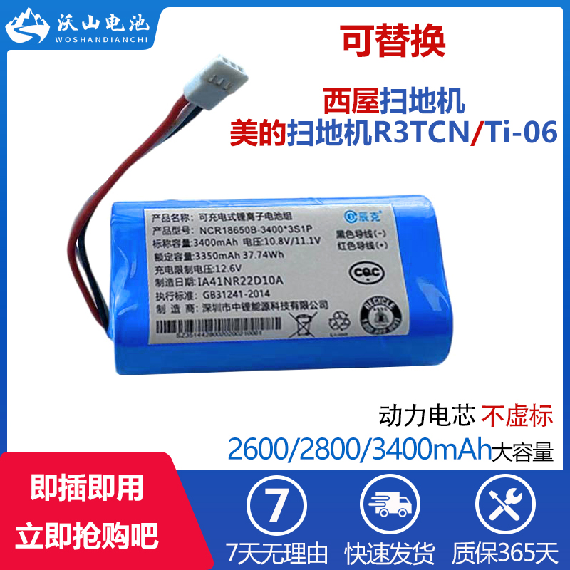 替换美的扫地机器人电池ti06扫地机器人配件r3tcn吸尘器电池10.8v