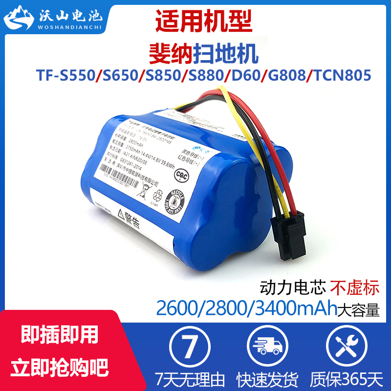 适配斐纳扫地机器人电池TF-S880/S550/S650/S850/D60/G808/TCN805