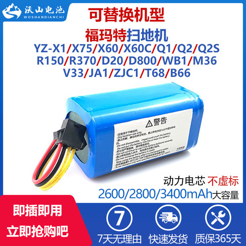 适配福玛特扫地机电池YZX75 X60 Q1Q2 R150 T68 B66 V33 D810 S30