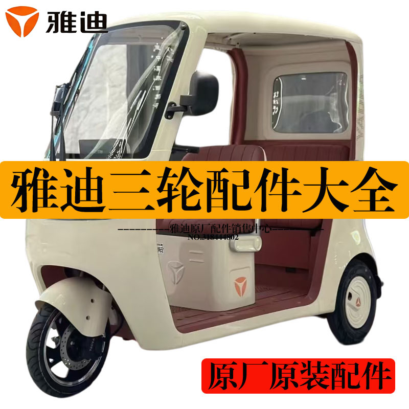 雅迪三轮电动车配件大全cl13/cl12/cl9/cm16/c18原装外壳前围泥板图片
