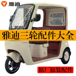 雅迪三轮电动车配件大全cl13/cl12/cl9/cm16/c18原装外壳前围泥板