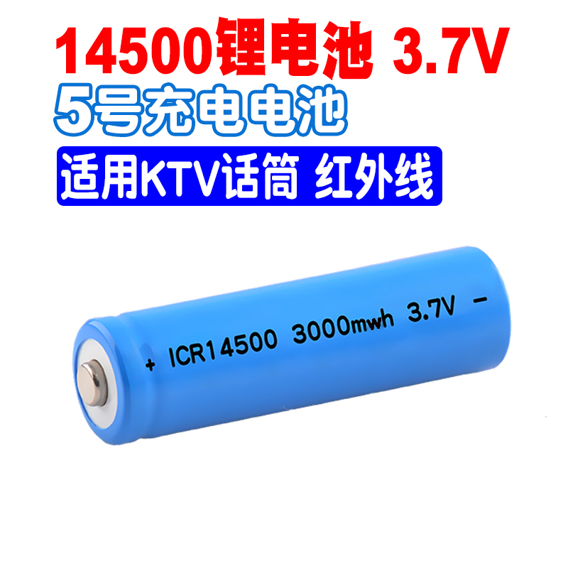 14500锂电池3.7V激光红外线KTV话筒遥控器玩具剃须刀充电电池3000