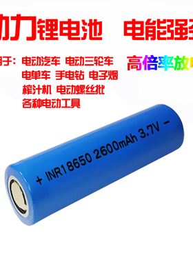 18650锂电池2600mAh大容量充电3.7V电动工具动力电芯电池组电锯