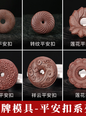 香牌模具双面钢模 手工制作diy材料制香工具祥云莲花平安扣磨具