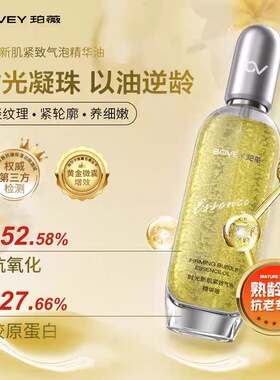 Bovey/珀薇Bovey/珀薇时光新肌紧致气泡精华油紧致淡纹修护抗皱