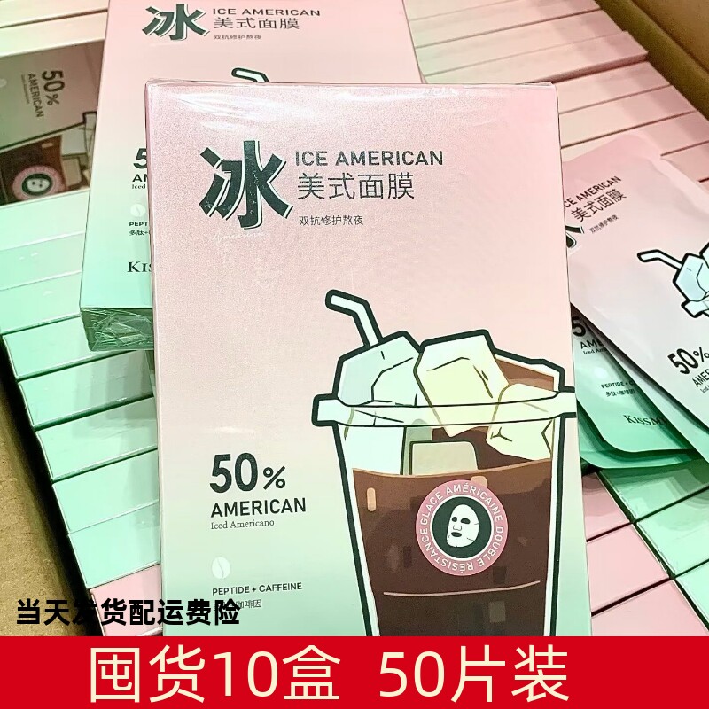 KISSMWAH冰美式熬夜面膜盒装面部护理肌肤补水保湿双抗提亮10盒