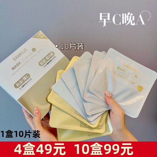 SAMKUS早C晚A面膜组合维C注氧补水焕肤视黄醇早晚分开面膜10贴