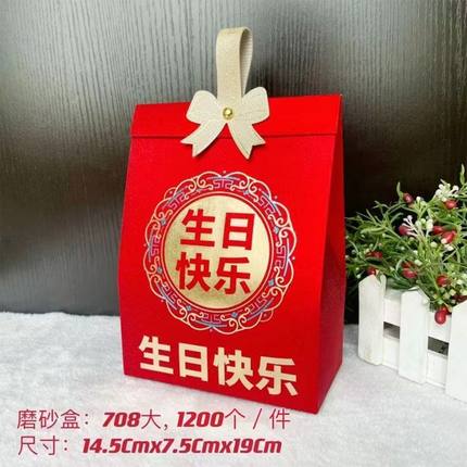 生日糖果礼盒手提老人过寿礼品袋寿宴乔迁搬新家宴会糖果盒喜糖盒