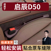 R30 启辰D50 T60晨风M50V汽车座椅缝隙塞防漏条 R50X T90 T70 D60