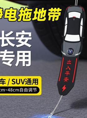 长安CS15 35 55 75 85 95 PLUS汽车冬天防静电带接地条耐磨神器