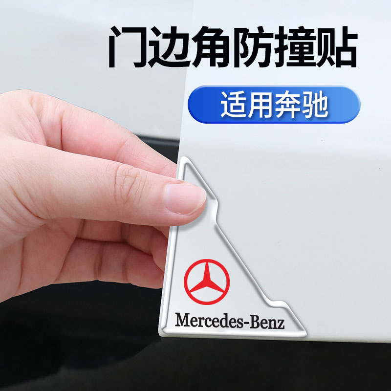 适用奔驰车门角防撞贴GLS GLK R级GL ML CLS汽车开门防撞条防护贴