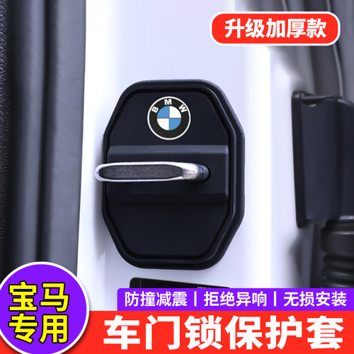 适用宝马3系4系5系7系6系GT门锁盖ix1ix3x5l车门锁扣减震垫保护套