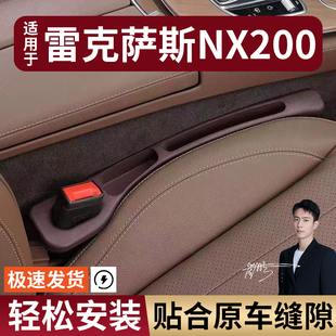 雷克萨斯NX200 NX300h汽车座椅缝隙塞防漏条专用 NX300 NX200t