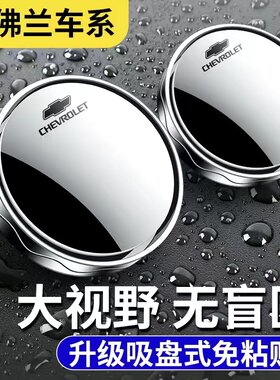 雪佛兰科鲁泽迈锐宝XL探界者星迈罗畅巡汽车后视镜倒车辅助小圆镜