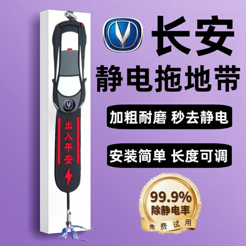 长安CS75PLUS/55逸动逸达UNI-V汽车静电拖地带耐磨防静电消除神器