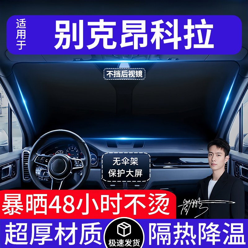 别克昂科拉汽车遮阳前挡隔热遮阳挡板遮光帘档车内挡风玻璃专用