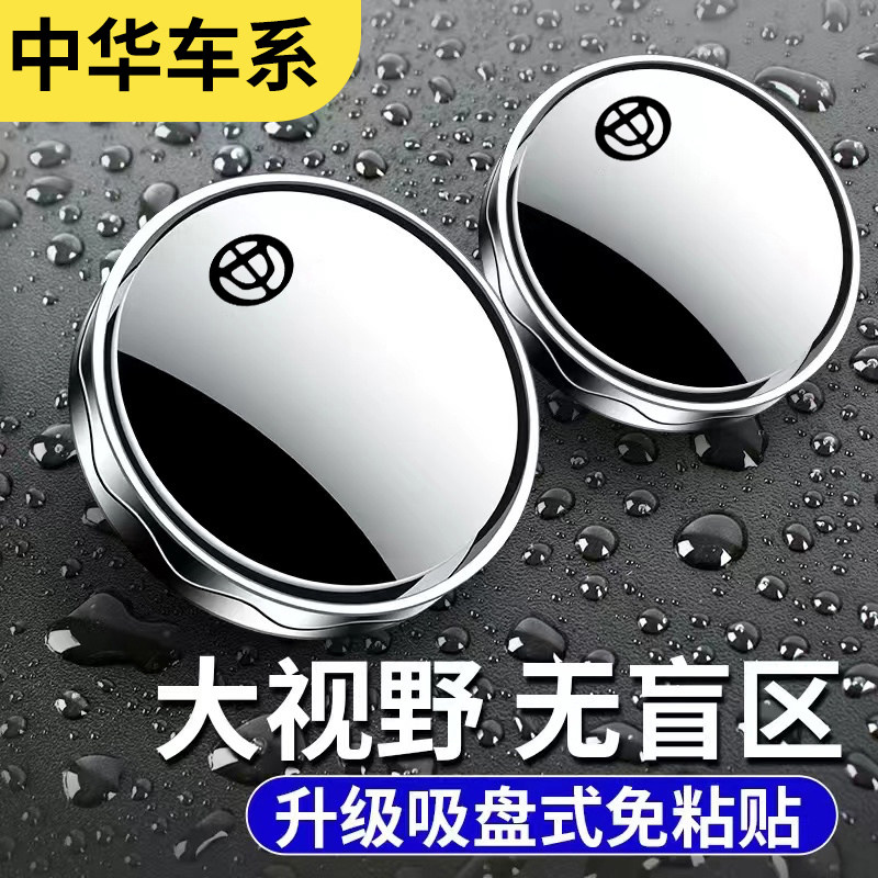 中华v3 v5 v6 v7骏捷FRV H220 H320 C3 汽车后视镜倒车辅助小圆镜