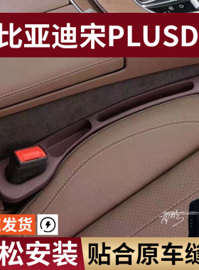 比亚迪宋PLUSDM汽车座椅缝隙塞防漏条大全座椅收纳储物盒专车专用