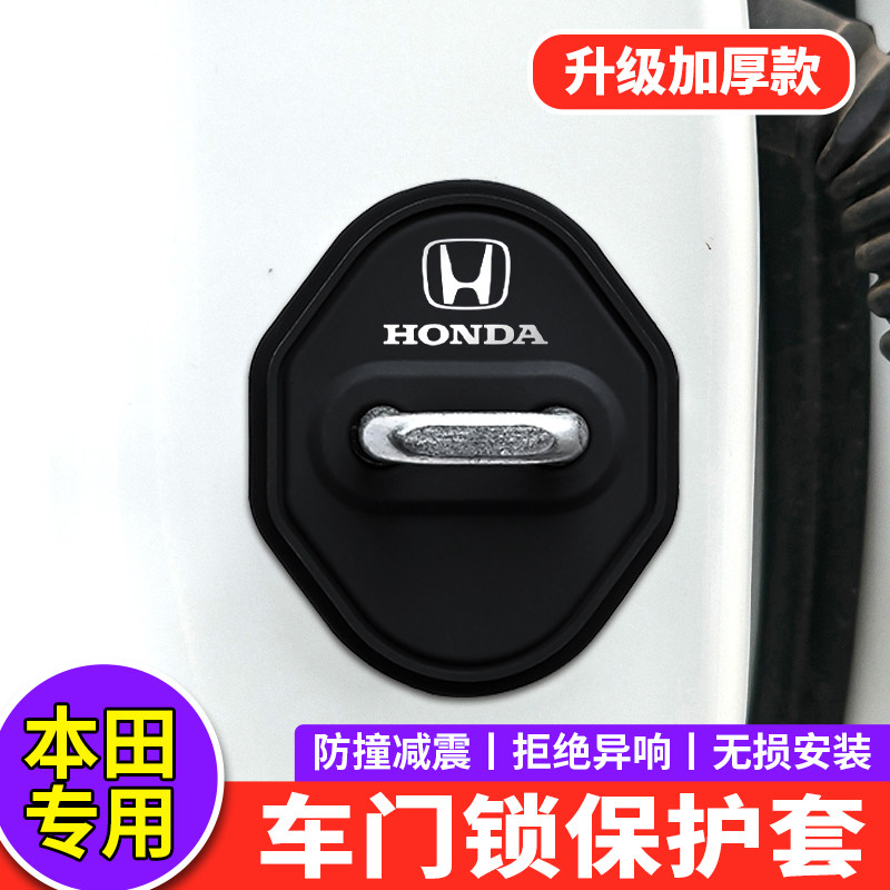 适用本田门锁盖扣思铂睿歌诗图LIFE杰德锋范S7车门锁盖减震保护套
