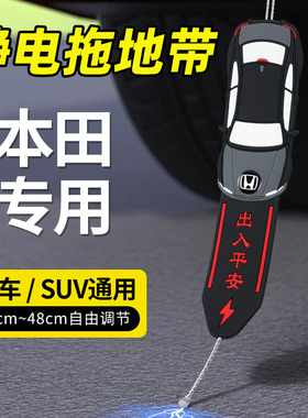 本田CRV XRV HRV URV ZRV 锋范汽车去除静电带接地条耐磨消除神器