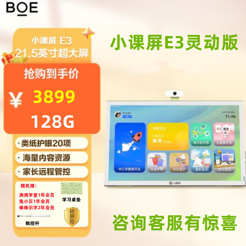 BOE/京东方护眼小课屏E3学习机