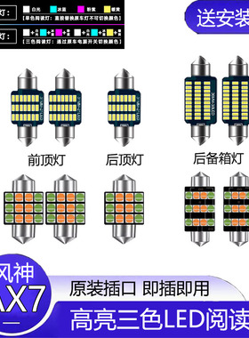 适用15款东风风神AX7车内顶灯室内照明内饰改装LED阅读灯牌照灯泡