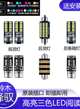 铃木昌河锋驭车内顶灯14-15款室内照明内饰牌照灯改装LED阅读灯泡