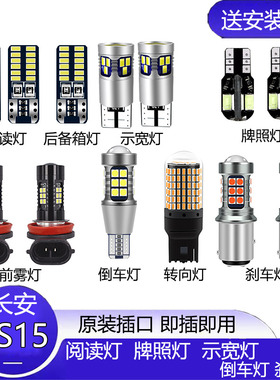 长安16-21款CS15改装LED示宽灯倒车灯爆闪刹车阅读灯牌照灯远近灯