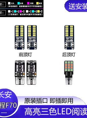 适用19-22款长安凯程F70改装LED阅读灯车内顶灯室内照明内饰20年