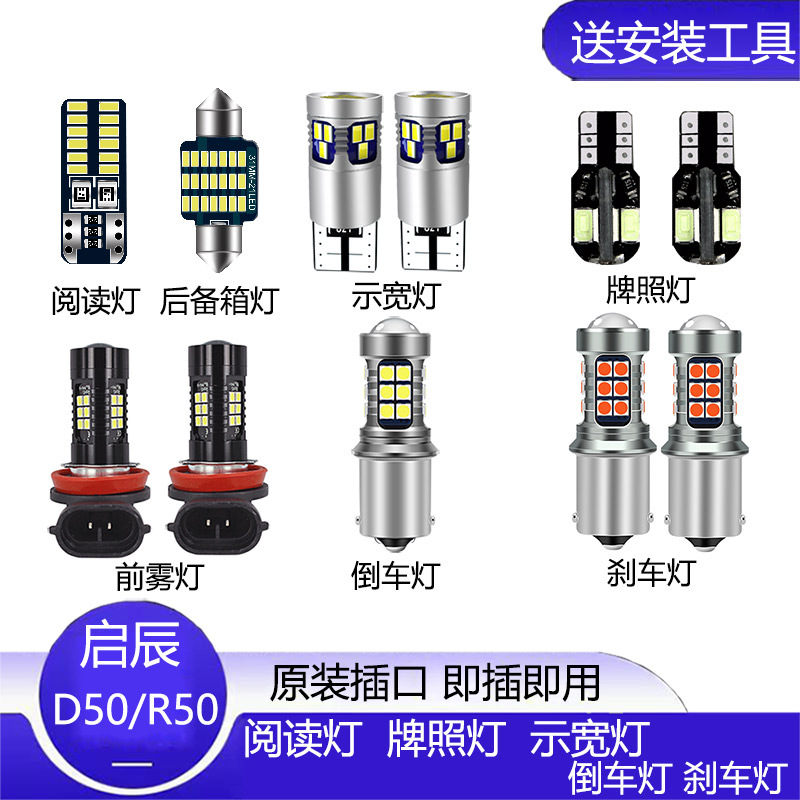 启辰D50 R50改装专用LED示宽灯小灯阅读灯倒车灯刹车灯前雾灯牌照