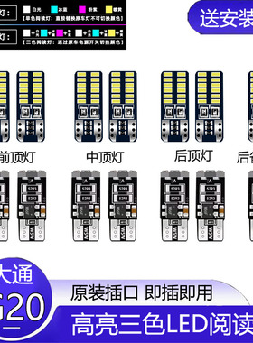 适用19-23款大通G20车内顶灯20室内灯泡21内饰LED照明阅读灯改装