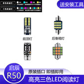 启辰R50车内顶灯室内顶棚灯13内饰r50x改装 适用12 16款 LED阅读灯