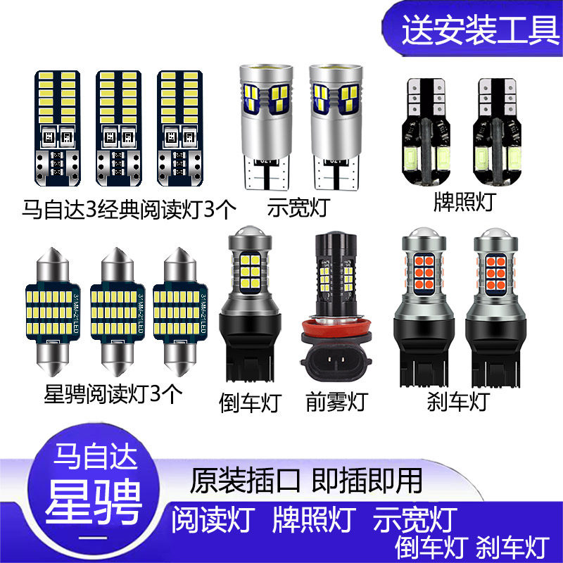马3星骋 马自达3经典改装专用LED示宽灯阅读灯倒车灯刹车灯雾灯泡